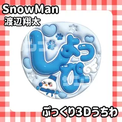 即日配送　ぷっくりネームうちわ⛄️SnowMan　渡辺翔太　しょっぴー