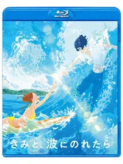 『きみと、波にのれたら』告知ポスター　アニメ　映画　非売品 きみと、波にのれたら | アニメイト