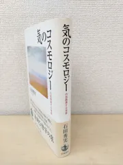 気のコスモロジー: 内部観測する身体 気のコスモロジ－ / 石田 秀実【著】 - 紀伊國屋書店ウェブ