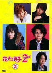 花より男子 2 リターンズ 3巻(第4話～第5話)【邦画 中古 DVD】レンタル落ち