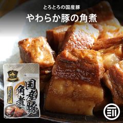 やわらかとろとろ 豚角煮 180gx1袋 国産豚 豚の角煮 煮豚 煮込み料理 豚肉 ぶた ブタ ポーク レトルト 惣菜 煮物 おかず 常温 食品 居酒屋