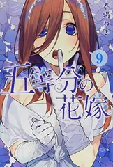 【中古】五等分の花嫁(9) (講談社コミックス)