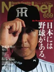 【中古】スポーツ雑誌 Sports Graphic Number 659
