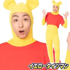 イエロータイツマン[クマ コスプレ くまさん なりきり はちみつ ものまね アニメ コスプレ コスチューム 仮装 ハロウィン 衣装]【A-1972_886969】