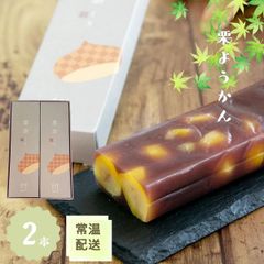 栗ようかん 2本【恵那栗工房 良平堂】