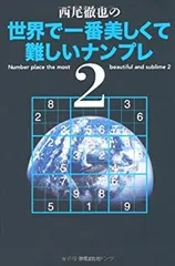 【中古】 西尾徹也の世界で一番美しくて難しいナンプレ2