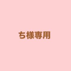 ち様専用