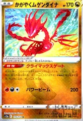 かがやくムゲンダイナ【115/172 K】