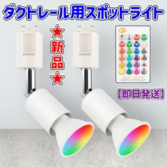 ★新品★ダクトレール用スポットライト★LED★GU10★リモコン付き★16色調光調色★