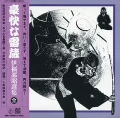 【中古】同人音楽CDソフト 豪快な雷蔵 伊福部昭選集 / 秘密結社不気味社