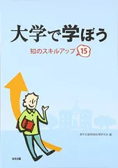 大学で学ぼう-知のスキルアップ15 [単行本] 漢字文献情報処理研究会のサムネイル