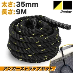 MUSCLE FACTORY バトルロープ アンカーストラップ付 トレーニング ロープ 筋トレ 極太 なわとび ジムロープ 体幹 重い 太いロープ 室内 ジム 縄跳び プログレード 35mm×9Mのサムネイル