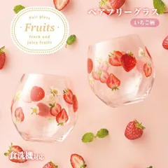 ペアフリーグラス いちご柄 フルーツ Fruits 東洋佐々木ガラス（G104-T309）