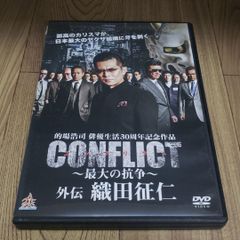 あ68　新品開封 CONFLICT 〜最大の抗争〜 外伝 織田征仁 DVD