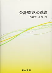 会計監査本質論/ 百合野正博