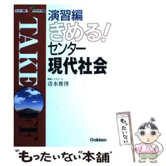 【中古】 きめる！センター現代社会/Ｇａｋｋｅｎ/清水雅博 きめる!センター政治・経済 (センター試験V BOOKS 9) | 清水