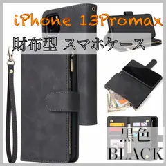 iPhone 13 Promax用 手帳型 財布型 スマホケース スマホカバー 携帯 黒色 BLACK ブラック 新品 大容量 カード収納 男 女 おしゃれ 人気モデル かわいい 個性 面白い 創意
