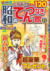 ★在庫一掃セール★昭和のてんつなぎ館 Vol.11