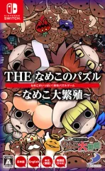 【中古】ニンテンドースイッチソフト THE なめこのパズル -なめこ大繁殖-