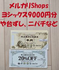 ヨシックス株主優待券9000円分20%割引券 ヨシックス株主優待券9000円分20%割引券