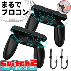 Switch2 Joy-Con グリップ コントローラー 2個入り 持ち手 ジョイコン プロコン スイッチ 任天堂 Nintendo 任天堂スイッチ ケース 保護 スイッチ2 ゲーム アクセサリー ハンドル カバー JoyCon