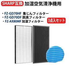 シャープ SHARP FZ-GD70HF FZ-GD70DF FZ-AX80MF 互換 KC-GD70 KC-HD70空気清浄機 フィルター 集じん 脱臭 交換用 3点セット