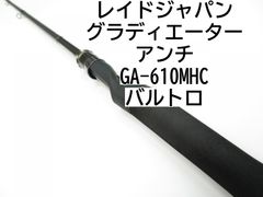 レイドジャパン グラディエーター　アンチ　GA-610MHC　バルトロ　(01-8105080012)