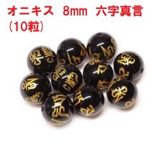 オニキス　ビーズ　六字真言　8mm　(10粒)   黒瑪瑙   天然石   ハンドメイド