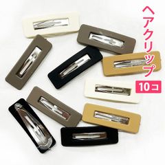 10個セット カフェカラー カフェラテを連想するカラー（スクエア型）穴あき ヘアクリップ ヘアアクセサリー 髪留め ヘアピン 髪どめ 子供用 大人用 新品未使用【匿名配送＋100円】|pin226-cafe-SH|