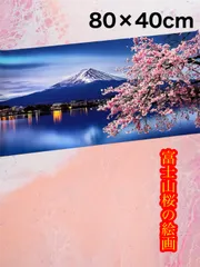 🩵 富士山桜の絵画、桜、風景、富士山の風景、幸運、ポスター、風景画、おしゃれ、壁飾り、日本の風景、装飾画、風景画、壁画アート、 🩵