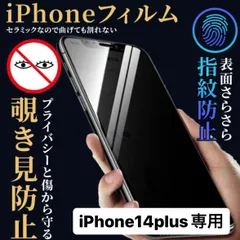 iPhone14plus フィルム  iPhone14plus ケース iPhone 保護フィルム アイフォン14plus iPhone14 覗き見防止 プライバシー 指紋防止 さらさら プライバシー スマホカバー 画面保護 画面保護フィルム 画面 アイフォン