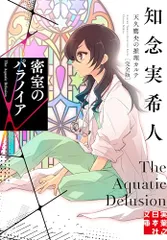 密室のパラノイア　天久鷹央の推理カルテ　完全版 (実業之日本社文庫)／知念 実希人