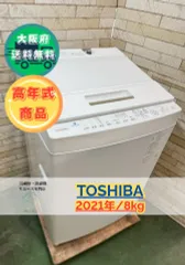 【美品 高年式】大阪送料無料★3か月保障★2021年★AW-8DH1★SS116 美品 高年式】大阪送料無料☆3か月保障付き☆洗濯機☆東芝☆8kg