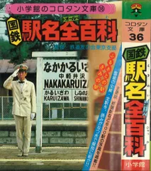 2025年最新】国鉄駅名全百科の人気アイテム - メルカリ