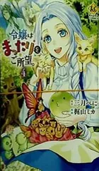 裁断済 令嬢はまったりをご所望。 4 Regina COMICS