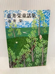 壺井栄名作集 全10巻