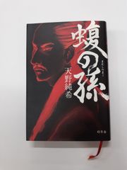 蝮の孫　天野 純希
