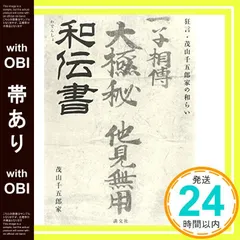 【帯あり】和伝書: 狂言・茂山千五郎家の和らい 茂山千五郎家? クラブSOJA? 宮辻政夫; 上杉 遥_07