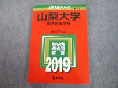 2023年最新】山梨大学 赤本の人気アイテム - メルカリ