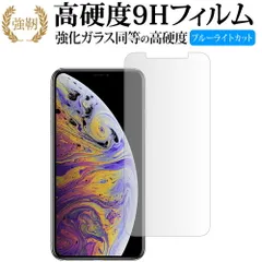 apple iPhone XS Max 専用 強化 ガラスフィルム と 同等の 高硬度9H ブルーライトカット 光沢タイプ 改訂版 液晶保護フィルム