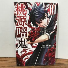 初版】桃源暗鬼 1巻 TSUTAYA特典 イラストカード付き - メルカリ