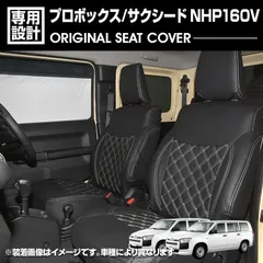 プロボックス NHP160V 2018(H30).12 - サクシード 2018(H30).12 - 2020(R2).5 ハイブリッド車 シートカバー 1〜2列目セット ブラックレザー ホワイト/ブラックのサムネイル