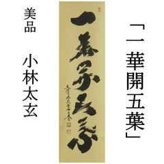 【1/29まで】美品 2738 小林太玄 「南無阿弥陀佛」 共箱 掛軸 臨済宗 taigen-1012-a-600.jpg