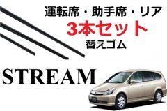 ストリーム ワイパー 替えゴム 適合サイズ 交換セット HONDA純正互換 RN