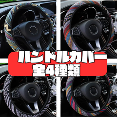 ハンドルカバー  ボヘミアン ヒョウ デニム ギャル 軽自動車 普通車 ステアリング カラフル 子供 お洒落 S M 簡単 装着 付け替え 洗濯可 牛柄 ヒョウ柄 花柄 足跡 犬 ハンドルカバー軽 普通車 ステアリング カラフル 子供 お洒落 かわいい