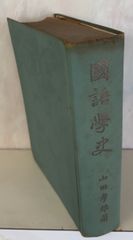 国語学史 (1943年) 山田孝雄 宝文館 A112-417