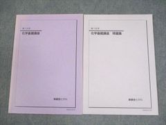 新学期特価！ 鉄緑会テキスト 高2化学基礎講座第1部第2部 - メルカリ