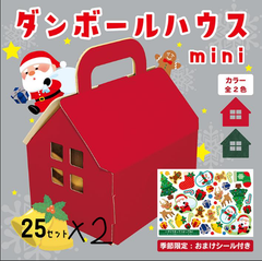 クリスマス 工作 ハウス 赤 50セット テイクアウト バレル 唐揚げ チキン ワークショップ お菓子 箱 クリスマス 保育園 幼稚園 子供 ダンボールハウス 飾り プレゼント ギフト お菓子入れ かわいい
