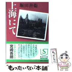 堀田善衛集英社文庫6冊セットです。 堀田善衛集英社文庫6冊セットです。 新着商品 堀田善衛集英社文庫6冊