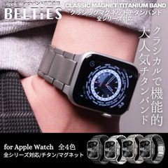 【BELTIES公式】アップルウォッチ Apple Watch バンド マグネット 磁石 軽量 クラシックマグネットチタンバンド 38mm 40mm 41mm 42mm 44mm 45mm 46mm 49mm BELTIES